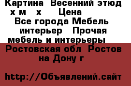 	 Картина “Весенний этюд“х.м 34х29 › Цена ­ 4 500 - Все города Мебель, интерьер » Прочая мебель и интерьеры   . Ростовская обл.,Ростов-на-Дону г.